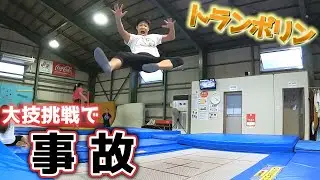 【事故】トランポリンで大技に挑戦したら頭から落下...！？
