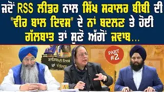 ਜਦੋਂ RSS ਲੀਡਰ ਨਾਲ ਸਿੱਖ ਸਕਾਲਰ ਬੀਬੀ ਦੀ 