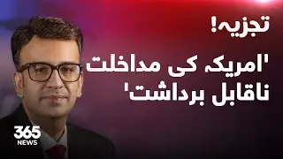 Muneeb Farooq: U.S. interference in Pakistan is intolerable I 365 News