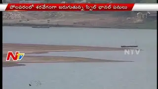 Exclusive Report on Polavaram Irrigation Project | 17-04-2016 | NTV