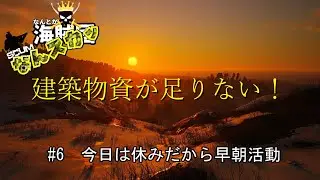 【SCUM】 ＃6　今日は休みだから早朝活動　建築節が足らない！　＃なんスカッ