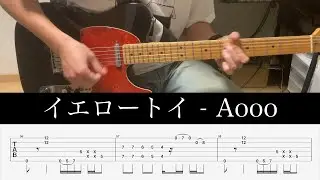 イエロートイ - Aooo(guitar cover with TAB)