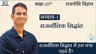 L-03, राजनीतिक सिद्धांत | अध्याय-1, राजनीतिक सिद्धांत | 11th Polity