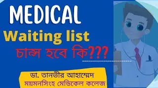 Medical Waiting  List (ওয়েটিং থেকে যাদের চান্স হবে) admission | Waiting list Chance | Dr. Tanvir