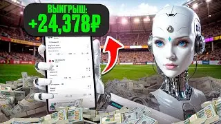 СТАВКИ НА СПОРТ с помощью ChatGPT | ПОЧЕМУ ВСЕ МОЛЧАТ ОБ ЭТОМ?
