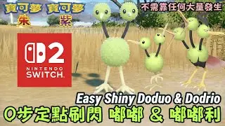 #switch2 #shiny #doduo #dodrio 0步定點刷閃色違 嘟嘟 & 嘟嘟利 #ドードー #ドードリオ ｜寶可夢朱紫｜Pok&eacute;mon Scarlet&Violet