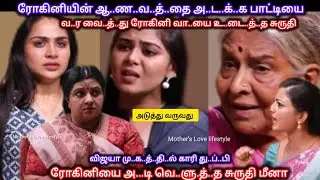 ரோகினியின் ஆ..ண..வ..த்..தை அ..ட..க்..க பாட்டியை வர வைத்து ரோகினியின் வா..யை உ..டை..த்..த சுருதி