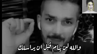 والله لن ينام قبل ان يراسلك العبيها صح 🫰🏻 سعد الرفاعي