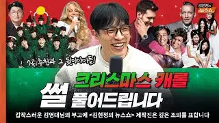 [크리스마스 특집 녹화 방송] 올해 크리스마스 분위기 안난다고요? 🫢 ‘이 곡’ 안들어서 그렇습니다!