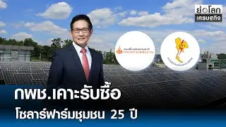 กพช.เคาะรับซื้อโซลาร์ฟาร์มชุมชน 25 ปี  | ย่อโลกเศรษฐกิจ 28 ต.ค. 68