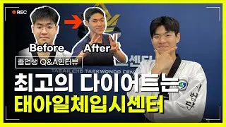 태권도입시 [졸업생인터뷰] 최고의 다이어트는 태아일체입시센터?