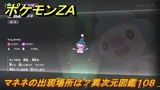 ポケモンＺＡ　マネネの出現場所は？異次元図鑑１０８　＃７３５　【DLC「M次元ラッシュ」】