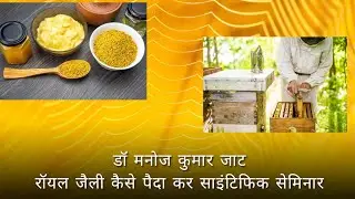 how to produce Royal jelly with scientific method full seminar doctor Manoj Kumar Jaat