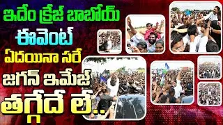 Jagan Craze Unstoppable: Jagan Crowd Power Jagan Mass Mania Everywhere!
