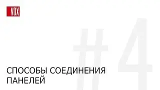 VOX Kerrafront.Способы соединения панелей