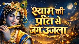Shyam Ki Preet Se Jag Ujla | Radha Krishna Bhakti Song | Official Song | Omkara Sangeet