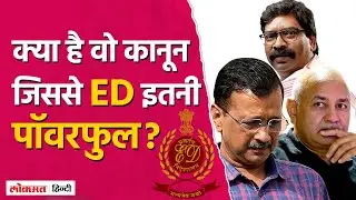 PMLA Explained:ED का कानून जिससे Manish Sisodia, Hemant Soren को Bail नहीं मिल रही| Money Laundering