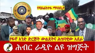 የፋኖ አንድ ድርጅት ውልደትና ሕዝባዊው አደራ | Hiber Radio with Dr Shewaferahu Kuratu Jan 18, 2026