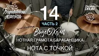 Нотная грамота барабанщика. Нота с точкой. Видеохелп 14_2