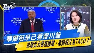 華爾街早已看穿川普 排除武力奪格陵蘭、撤關稅又見TACO？【#今日精華搶先看】少康戰情室 20260122｜#林亮君 #許甫 #蘭萱 #王鴻薇 #陳菁徽