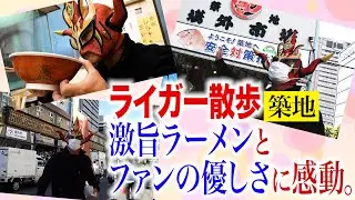 【築地ぶらり】TVで観た激旨ラーメン屋探して散歩したら、ファンの優しさに触れた。