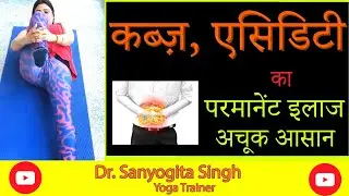 कब्ज, गैस, एसिडिटी का परमानेन्ट ईलाज. मात्र दो आसन. Constipation, Acidity permanent cure by 2 aasan.