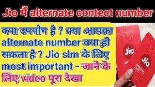 Jio मैं alternate contect number कितना जरूरी है ? - जानिये खास बात ! #jio #alternatecontectnumber