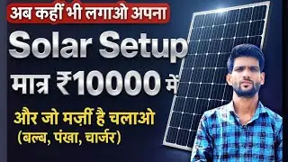 अब कुछ भी चलाओ सब चलेगा FAN, LED, Charger । Best Budget Solar Setup for Shop and Home।