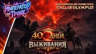 40 ДНЕЙ ВЫЖИВАНИЯ в CALL OF OLYMPUS (DLC Kingdom Two Crowns)
