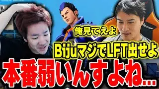うんこちゃんに本気でLFTを薦められるBiju【ムラッシュゲーミング】