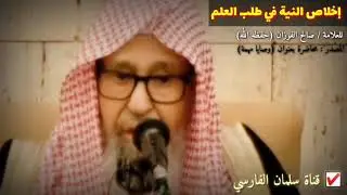 صالح الفوزان : طلاب علم يدخلون النار قبل عبدة الأوثان ويقال لهم لأنه ليس من يعلم كمن لا يعلم