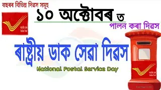 National Postal Service Day || ৰাষ্ট্ৰীয় ডাক সেৱা দিৱস || Postal Service Day  @priyameegogoi4586 