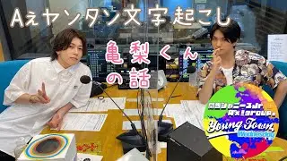 どうしても亀梨くんと末澤くんについて行きたい正門くん 20230719 【Aぇヤンタン 文字起こし】
