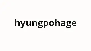 How to pronounce hyungpohage | 흉포하게 (Viciously in Korean)