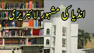 Very femus library in India | Jamia Islamia Muzaffarpur Azamgarh | Islamic Library