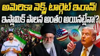 Trump Next Target Iran: Is the Islamic Regime Finished? | Ali Khamenei | News Pocket