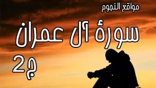 مواقع النجوم - سورة آل عمران ج2 -  محمد الشنقيطي
