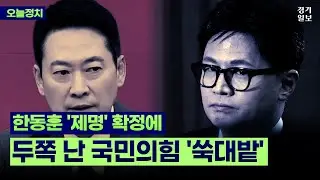한동훈 '제명' 확정에…두쪽 난 국민의힘