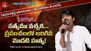 || సత్యము నచ్చక ప్రపంచంలో జరిగిన మొదటి హత్య || - | Message by - Bro.Danielkumar |