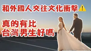 和外國人交往的文化衝擊!外國男生真的比台灣男生好嗎?【空姐摸摸-比利時夫妻在台灣🇧🇪】