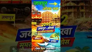 Jaipur to the sea 🚆 | 20952 Jaipur&ndash;Okha Weekly Superfast Express #indiatrain #travelfacilities
