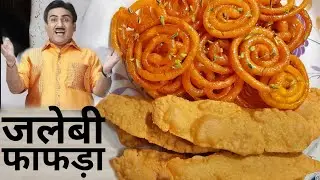 Jalebi Fafda Recipe | रसभरी जलेबी बनाने की टिप्स ओर ट्रिक्स  Juicy Jalebi Recipe Crispy Fafda Recipe