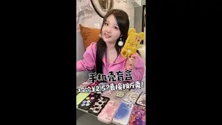 手机壳还能按斤出盲盒了？？？来康康叭  #shorts