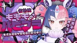 【ラジオ】依拾院もももの バビブラ 12.13　おれとイベントとイケのマサ