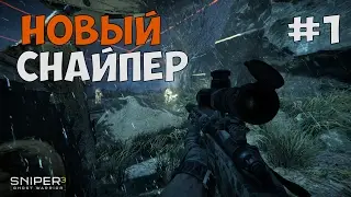 НОВЫЙ СНАЙПЕР ► SNIPER GHOST WARRIOR 3 Прохождение на русском - Часть 1