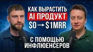 Маркетинг AI-продуктов: путь к $1,000,000 MRR