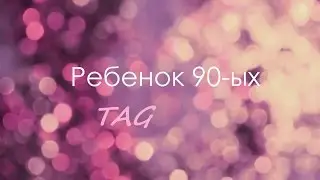 Ребенок 90-ых TAG