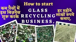 ग्लास रीसाइक्लिंग बिज़नैस कैसा करें 😀 How to start Glass Recycling Business/#Glassrecyclling