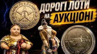 Дорогі та цікаві лоти з аукціону. За скільки можна продати …