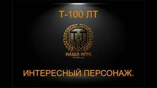 Т-100 ЛТ: ЧИЖИК (3 metka) | МИР ТАНКОВ